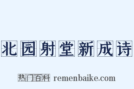 北园射堂新成诗是什么意思的图片